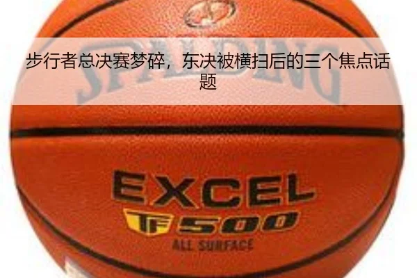 步行者总决赛梦碎，东决被横扫后的三个焦点话题