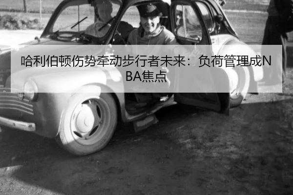 哈利伯顿伤势牵动步行者未来：负荷管理成NBA焦点