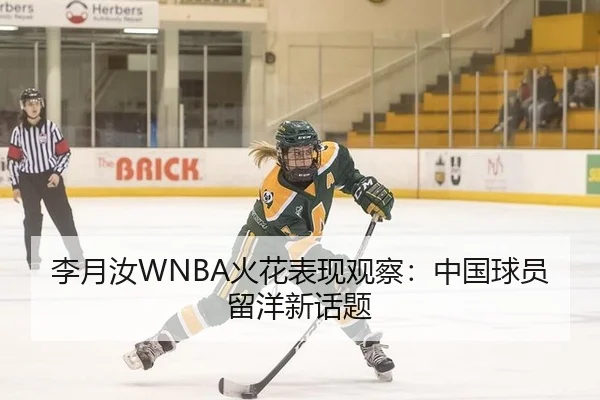 李月汝WNBA火花表现观察：中国球员留洋新话题