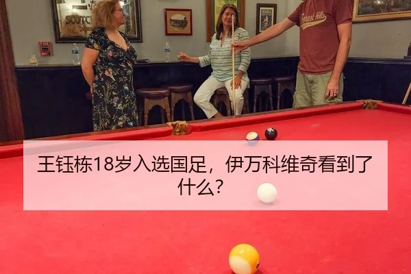 王钰栋18岁入选国足，伊万科维奇看到了什么？