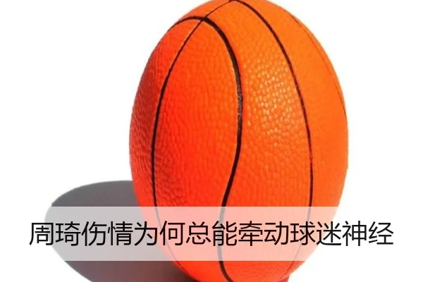 周琦伤情为何总能牵动球迷神经