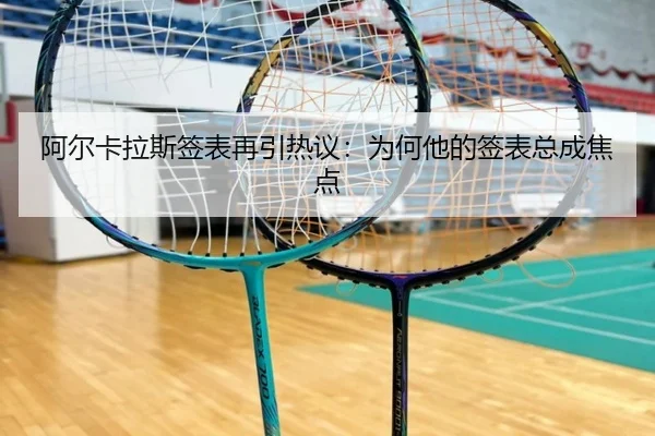 阿尔卡拉斯签表再引热议：为何他的签表总成焦点